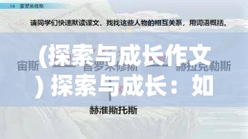 (探索与成长作文) 探索与成长：如何借助神奇小精灵的力量，激发孩子的想象力和创造力